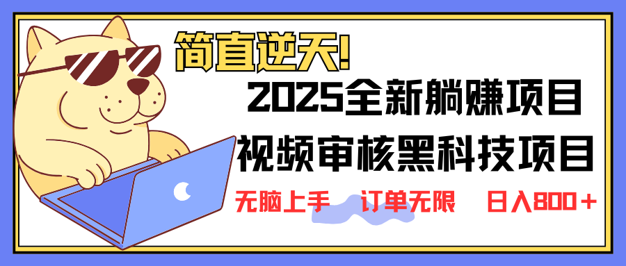 （14141期）2025 全新视频审核黑科技项目登场，新手小白无脑上手5秒闭眼出单，订单…