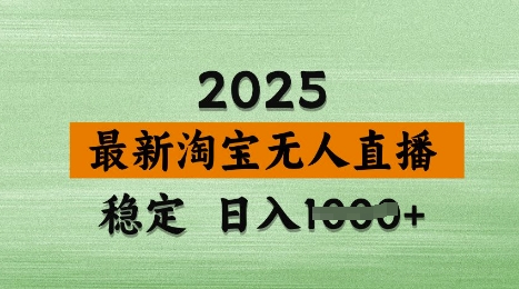 3月最新淘宝无人直播带货，日入多张，不违规不封号，独家技术，操作简单