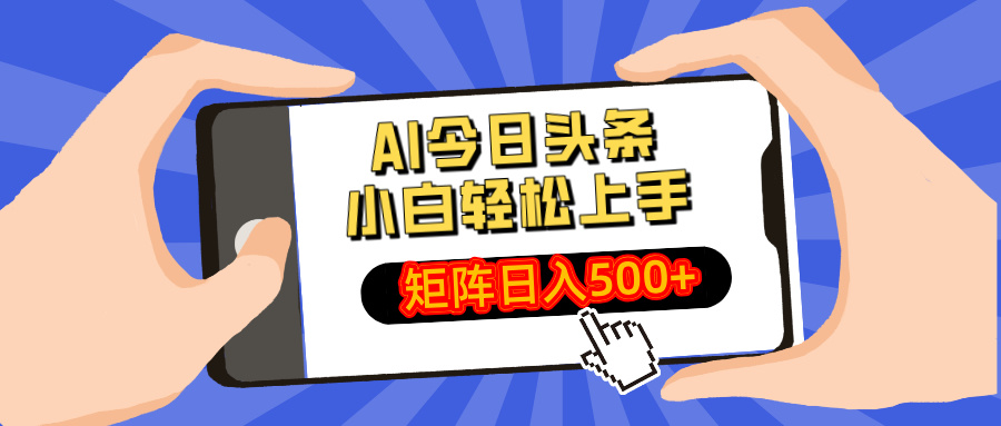 （14133期）AI今日头条最新玩法，小白轻松矩阵日入500+