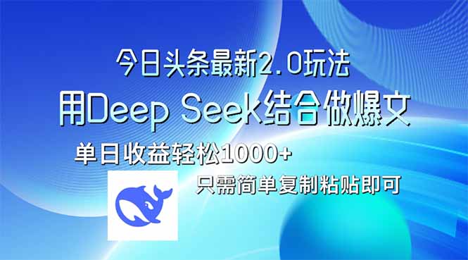 （14117期）今日头条最新2.0版本，用Deep Seek结合今日头条做爆文，单日收益轻松10…