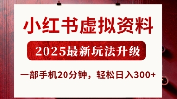小红书虚拟资料，2025最新玩法升级，一部手机20分钟，轻松日入3张