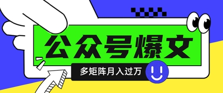 使用DeepSeek十分钟写100篇公众号爆文，多账号矩阵操作轻松月入过W