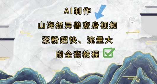 AI制作山海经异兽变身视频，涨粉超快，流量大，附全套教程