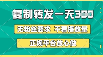 转发视频一天3张+，正规平台放心做，不看播放量，无粉丝要求，随时随地挣收益
