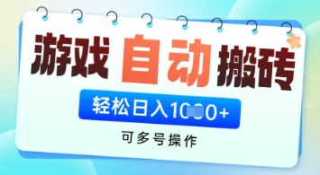 游戏全自动挂G搬砖项目，可多号操作，轻松日入多张+ 无脑操作