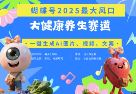 蝴蝶号器官养生赛道+豆包，AI快速产出爆款视频，起号快，带货超级猛，日入四位数