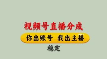 视频号直播分成，全程托管招募，单月轻松变现8k