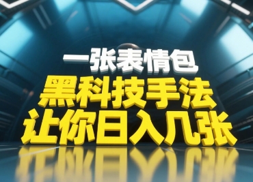黑科技手法，小白当天可做，一张表情包引爆你的评论区