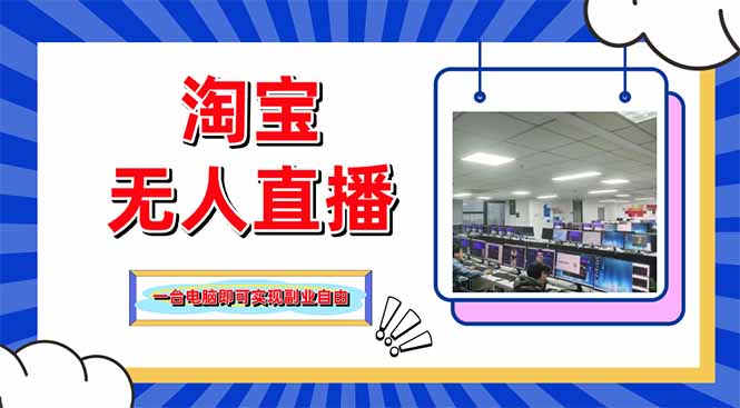 （14417期）淘宝无人直播带货，单品打爆+搜索流打法，24小时必出单