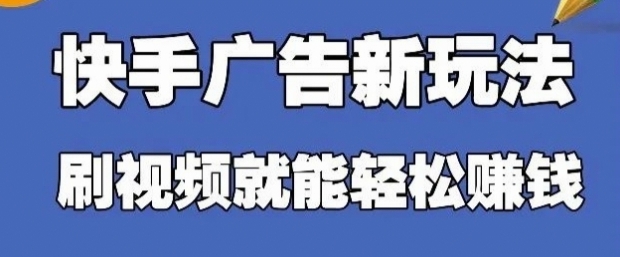 快手看广告项目，零门槛操作简单，单机日入30-50可批量放