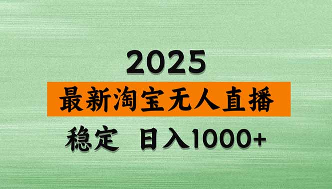 （14426期）淘宝无人直播带货【最新】，日入1000+，不违规不封号，操作简单