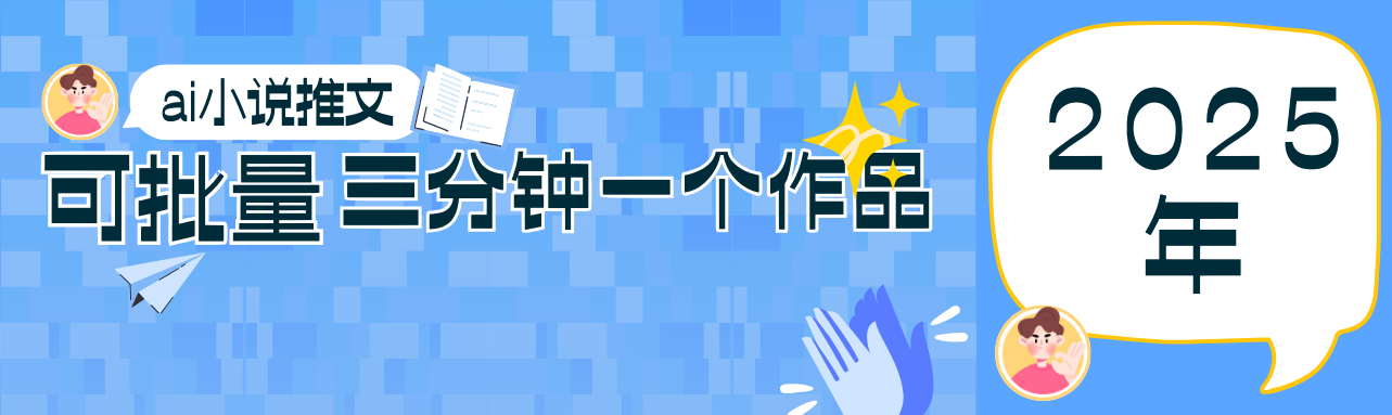 0基础也能上手的副业新风口，小说推文项目全攻略，可批量三分钟一个作品