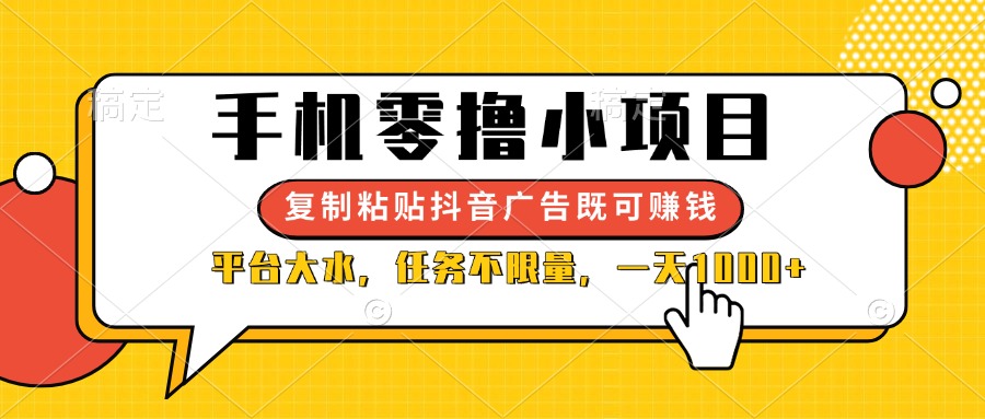 （14254期）手机零撸小项目，复制粘贴抖音广告即可赚钱，平台大水，任务不限量，一…
