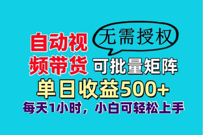 （14229期）自动视频带货，可批量矩阵，单日收益500+、轻松实现睡后收益，小白可…
