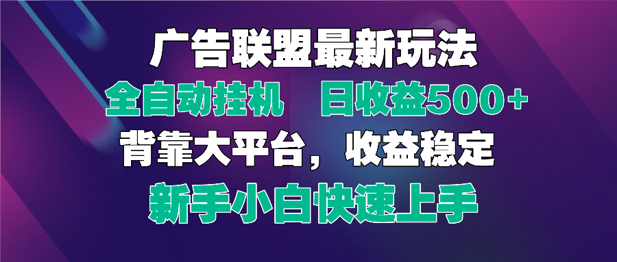 （14477期）2025广告联盟最新玩法，单机单日500+全自动挂机可矩阵放大，新手小白快…