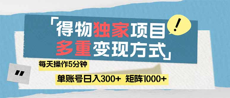 （14705期）得物流量主，通过流量赚取收益，简单操作5分钟，日入300+，矩阵轻松日…