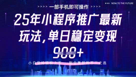 25年小程序挂G推广掘金最新玩法，一部手机即可操作，保底日入9张+