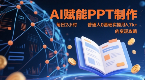 AI赋能PPT制作，每日2小时，普通人0基础实操月入7k+ 的变现攻略