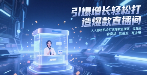 引爆增长轻松打造爆款直播间，​人人都有机会打造爆款直播间，会直播 会卖货 能成交 有业绩