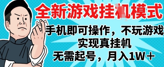 2025最新独家游戏搬砖，单手机操作，全自动挂G，无需玩游戏，月入1W+