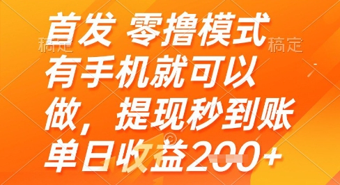 首发零撸模式，有手机就可以做，提现秒到账单日收益2张+