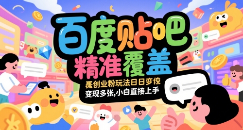 百度贴吧精准覆盖创业粉玩法日变现多张，小白直接上手