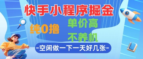 快手小程序掘金，纯0撸，单价高不养机 利用空闲时间做一做，一天好几张