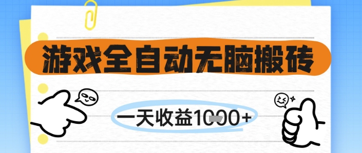 游戏全自动无脑搬砖，一天收益1k+，全自动运行，不需要玩游戏