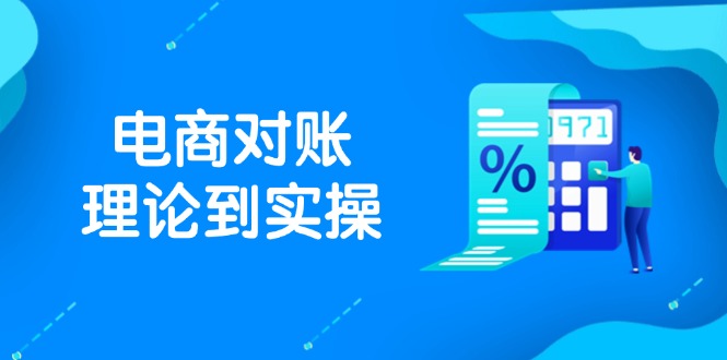 （14718期）抖店电商对账理论到实操，包括订单、售后、资金流水处理，数据导出路径等
