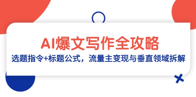 （14729期）AI爆文写作全攻略：选题指令+标题公式，流量主变现与垂直领域拆解