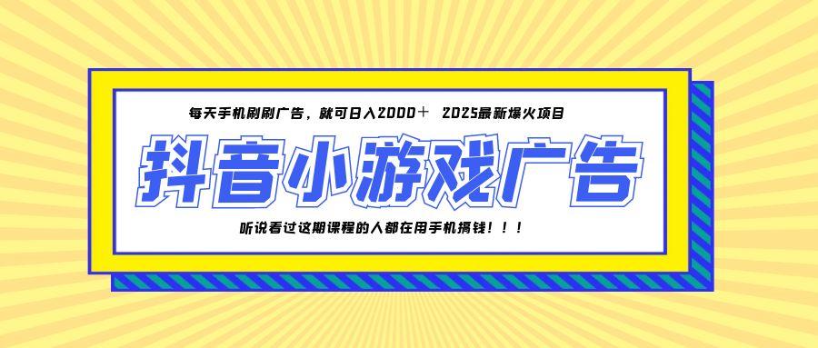 （14913期）25年爆火的抖音小游戏项目，一部手机日入2000+