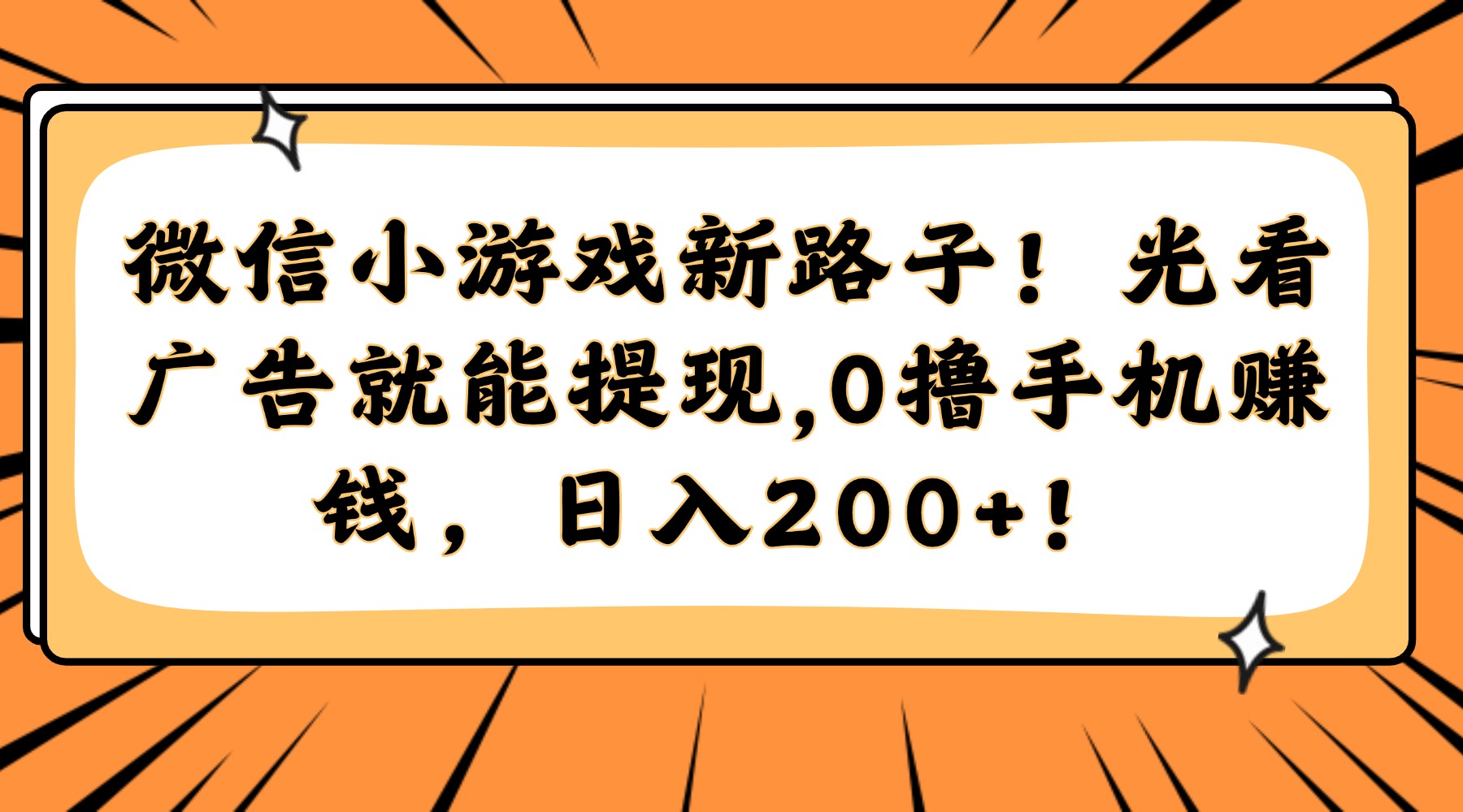 （14864期）微信小游戏新路子！光看广告就能提现，0撸手机赚钱，日入200+！
