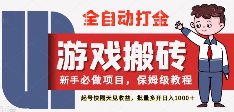 最新热门全自动游戏搬砖，不需要玩游戏，实现全自动打金，主打收益快，月入1W+