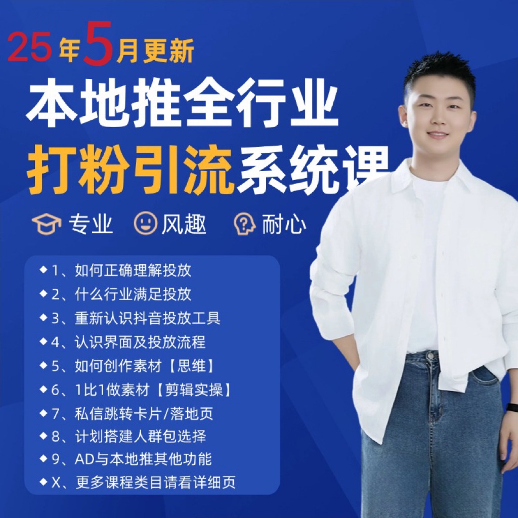 2025年5月最新巨量本地推打粉引流及同城推广精准获客实用课程