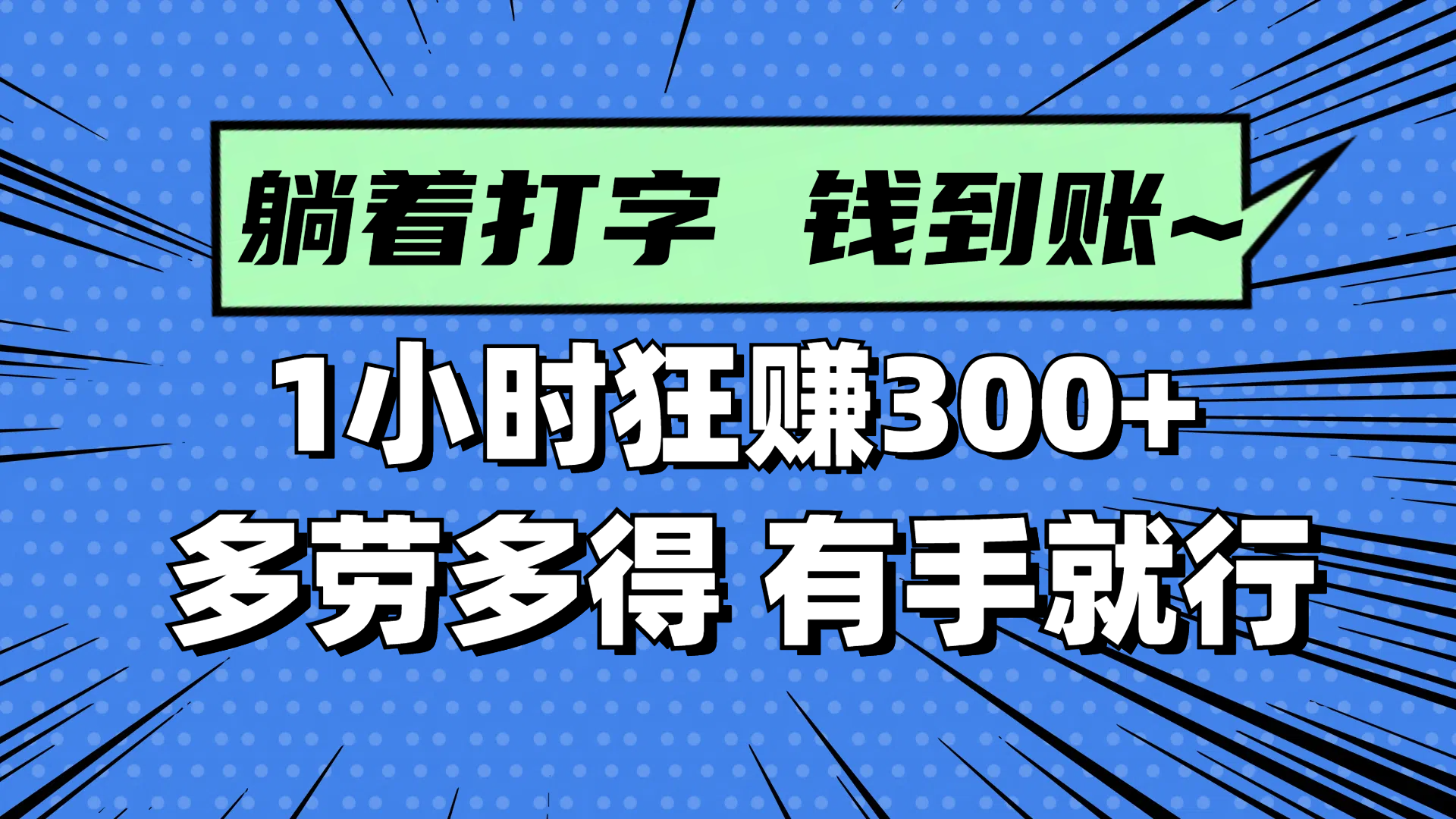 （14660期）躺着打字钱到账！1小时狂赚300+ 多劳多得，有手就行