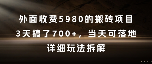 外面收费5980的搬砖项目，3天搞了7张+，当天可落地，详细玩法拆解