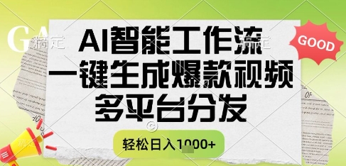 AI智能工作流，一键生成书单号爆款视频，多平台分发，每日收益多张