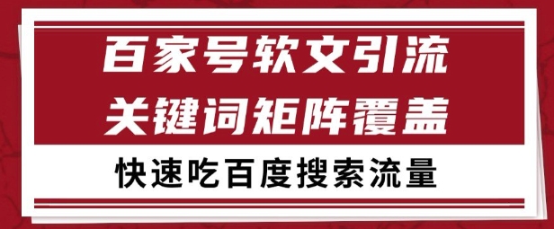 百家号矩阵软文引流 文章粉是非常精准的 吃百度SEO搜索流量长期且稳定