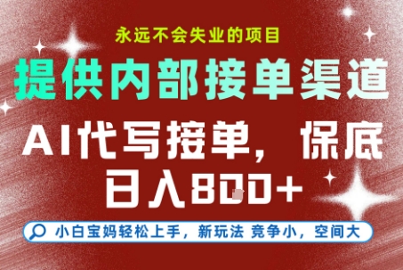提供接单渠道，AI代写接单，永远不会失业的项目，多劳多得，保底日入8张+