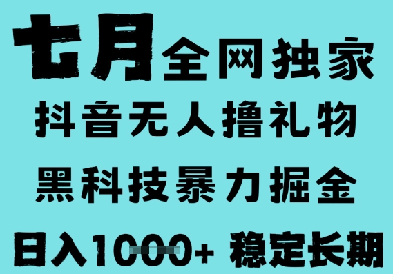 7月最新风口抖音无人直播撸音浪，黑科技全自动运行，长期稳定，低门槛，日入1k+可以矩阵