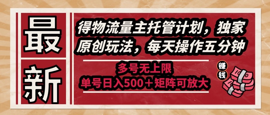 （14954期）最新得物流量主托管计划，独家原创玩法，每天操作五分钟，多号无上限 …