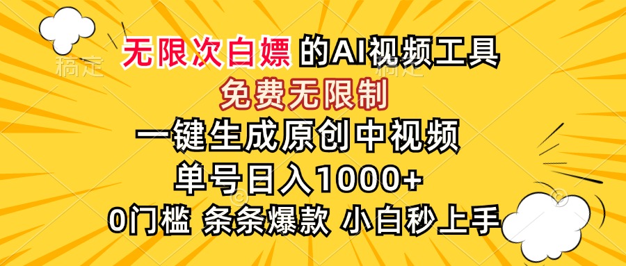 （15231期）超强大的AI工具，免费无限制，一键生成原创中视频，单号日入1000+，小…