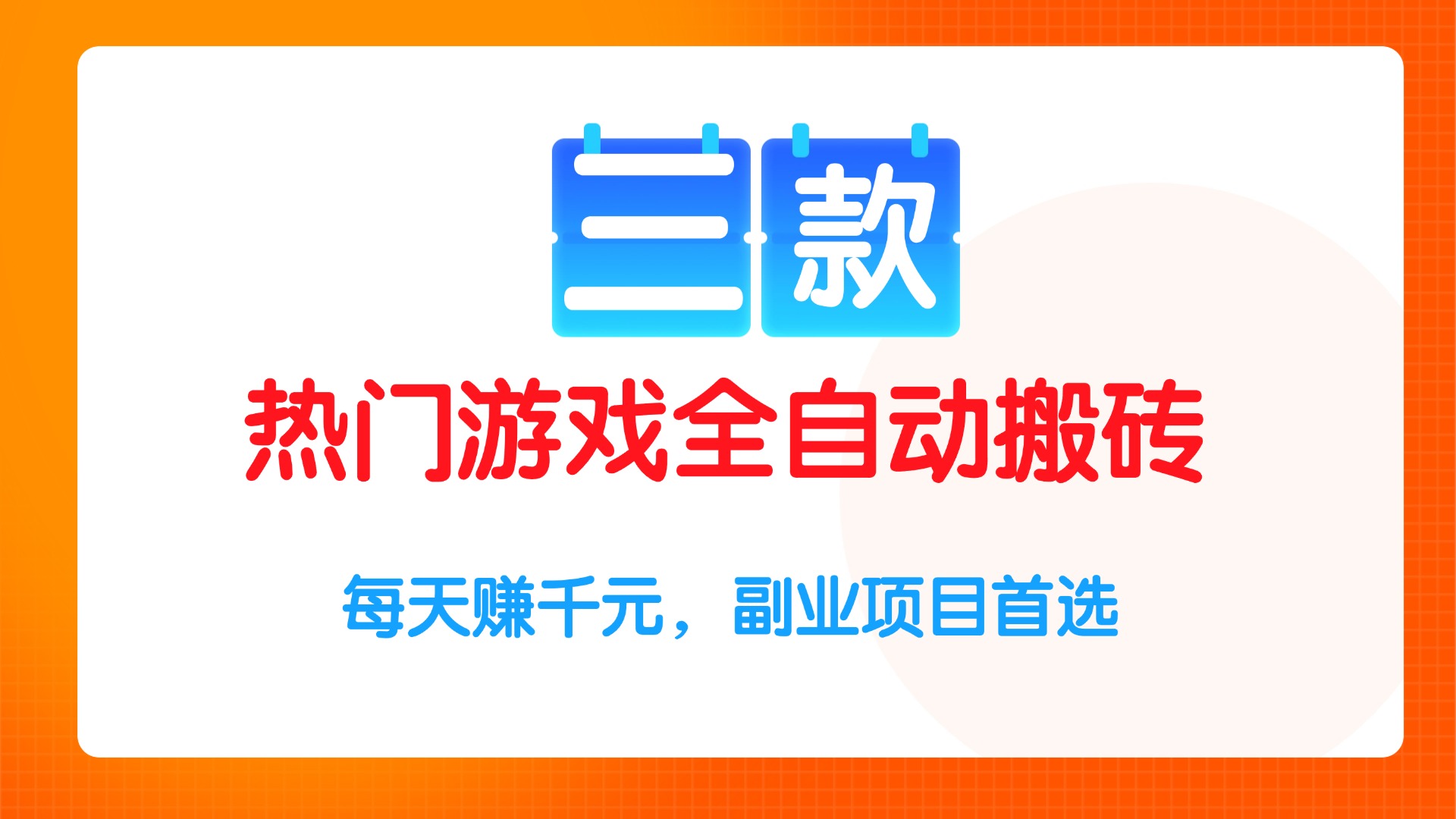 （15472期）三款热门游戏全自动搬砖项目，每天赚千元，副业项目首选