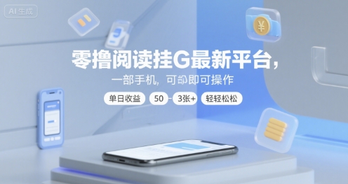 零撸阅读挂G最新平台，一部手机即可操作，单日收益50-3张+轻轻松松