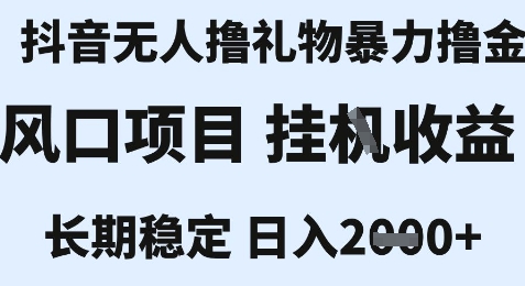 最新风口抖音无人暴力撸金技术，不违规不封号，一个小时收益2k+，小白当天拿结果