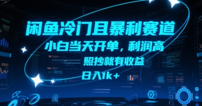 闲鱼冷门且暴利赛道，小白当天开单，利润高，照抄就有收益，日入1k+