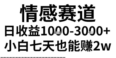 2025最新风口情感无脑暴力掘金项目，新人操作一周挣了2W，长期稳定小白可做