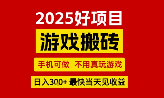 推荐项目：游戏搬砖，手机可做，不用真玩游戏，日入3张+最快当天见收益
