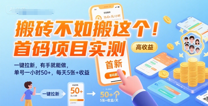 搬砖不如搬这个！首码项目实测：一键拉新，有手就能做，单号一小时50+，每天5张+收益