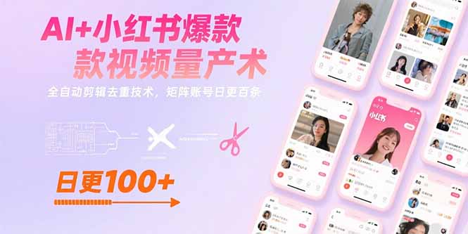（15542期）AI+小红书爆款视频量产术：全自动剪辑去重技术，矩阵账号日更百条